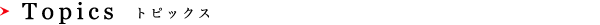 News最新情報