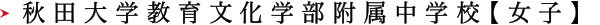 秋田大学教育文化学部付属中学校