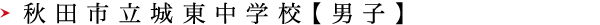 秋田市立城東中学校【男子】