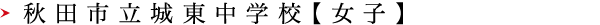 秋田市立城東中学校【女子】
