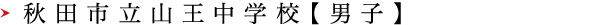 秋田市立山王中学校【男子】