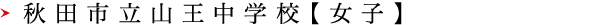秋田市立山王中学校【女子】