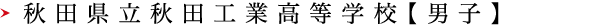 秋田県立秋田工業高等学校【男子】
