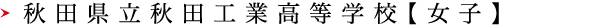 秋田県立秋田工業高等学校【女子】