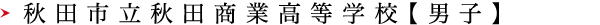秋田市立秋田商業高等学校【男子】