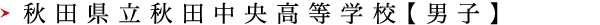 秋田県立秋田中央高等学校【男子】