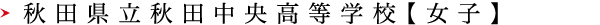 秋田県立秋田中央高等学校【女子】