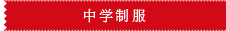 中学制服