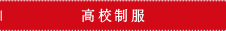 高校制服